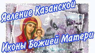 С днём Казанской иконы Божией Матери, 4 ноября