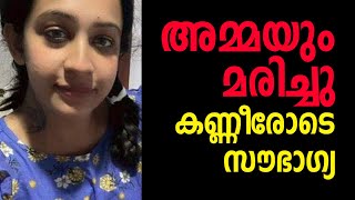 അമ്മ മരിച്ച വിവരം പങ്കുവെച്ച് സൗഭാഗ്യ| Sowbhagya Mother In law passess away