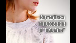 Кеттлёвка горловины в "карман"