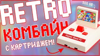 Hyper Base FC | РЕТРОКОМБАЙН | ТАКОГО ЕЩЕ НЕ БЫЛО 💯👌