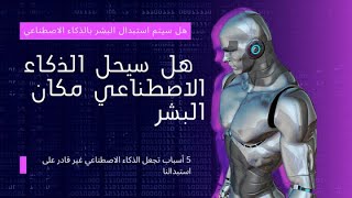 chat GPT الذكاء الاصطناعي هل يعلم وخطر