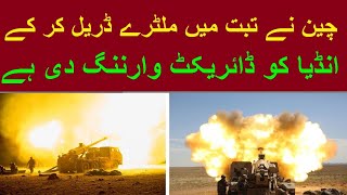 China nay Tibet main military drill ker ka India ko Open warning deh di ha, Apni hadh main rehna