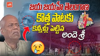 జయ జయహే తెలంగాణ కొత్త పాటకు కన్నీళ్లు పెట్టిన అందె శ్రీ Jaya Jayahe Telangana Song | YOYO TV Music