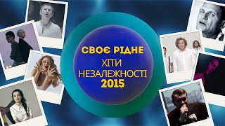 CвоєРідне: Хіти Незалежності 2015-й рік