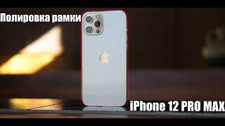 Полировка iPhone 12 PRO MAX