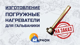 Изготовление погружных нагревателей для гальваники НА ЗАКАЗ | ПК «Марион»