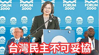 台灣民主不可妥協，蔡英文前進歐洲捷克公元2000論壇