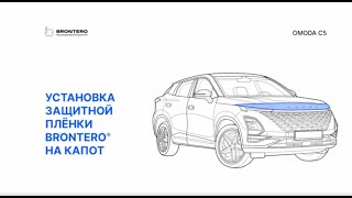 Оклейка капота Omoda C5 полиуретановой пленкой Brontero