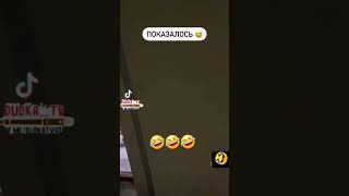 показалось 🤣 #russia #приколы #юмор