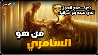 السامري وصناعة العجل : القصة الكاملة من القرآن وتفسيرها | قصصهم