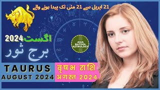 Taurus August 2024 Horoscope in Urdu | برج ثور اگست | Monthly Horoscope