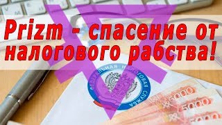 Prizm  - спасение от налогового рабства!