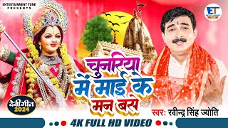 Video | चुनरिया में माई के मन बसे | Ravindra Singh Jyoti | देशी पचरा | Ravindra singh Jyoti Hit|2024