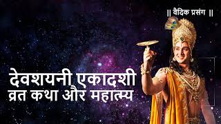 देवशयनी एकादशी 2023 | Devshayani Ekadashi 2023 | पद्मा एकादशी | Padma Gyaras | व्रत कथा और महात्म्य