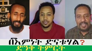 በእመነት ድናቹሃል ?ድንቅ ትምርት