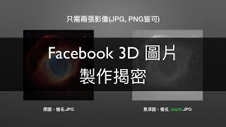 用PS創造絕美星雲--Facebook 3D 圖片，製作揭密 Ep1