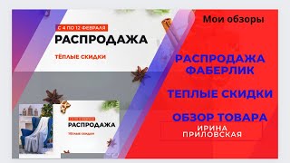 Новая распродажа в Фаберлик! Тёплые скидки!С 4 по 12 февраля . где найти, что предлагают /обзор