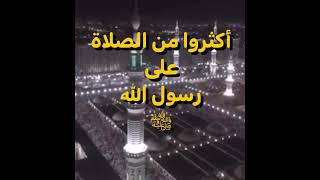 الصلاة الإبراهيمية تحقق المعجزات ، فأكثروا من الصلاة على رسول الله  ﷺ #shorts