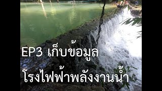 งานวิจัยคลองเรือ EP03 เก็บข้อมูลโรงไฟฟ้าพลังงานน้ำ