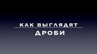 Числитель и знаменатель. Как выглядят дроби? (3)