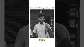 ਜਨਤਾ ਵੀ ਸਿਰਾ ਲਾਉਂਦੀ ਏ🤣🤣#funnyshorts #shortvideo #youtubeshorts