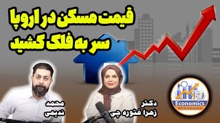 قیمت مسکن در اروپا سر به فلک کشید - تحلیل شرایط پیش رو و آینده  -  محمد ندیمی / زهرا فتوره چی