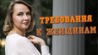 Требования к женщинам