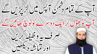 Dushmano Mein Phoot Dalne Ka Qurani Wazifa | Amal For Enemy Defeat | Spiritual Clinic | Ali Afaq