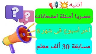 الأسئلة التى آتت فى امتحانات مسابقة 30 ألف معلم