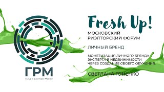 Fresh Up 2023. Секция Личный бренд: «Монетизация личного бренда через создание своего обучения»