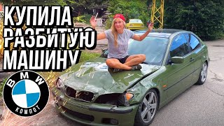 Купила разбитую машину