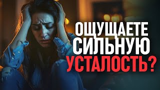 Возможно, вы ощущаете сильную усталость? Обязательно посмотрите это видео!