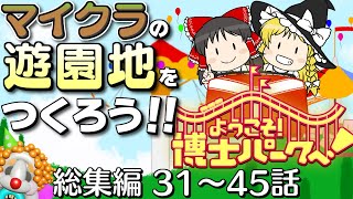 【一気見】【総集編 #3☆31～45話】マイクラ風の遊園地をつくろう！【ようこそ！ 博士パークへ！】【Planet Coaster】