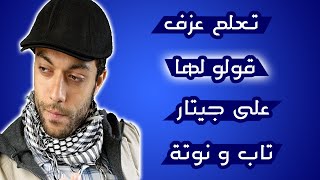 تعلم عزف قولو لها على جيتار -  تاب و نوتة