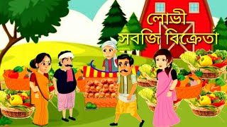 লোভী সবজি বিক্রেতা।। Bangla cartoon🦁#banglacartoon #tony #tlumfox #cartoon #ভুতুড়েকাটুন