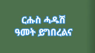 🛑እንኳዕ#ኣብፀሐኩም#ልሓድሽ#ዓመት#