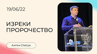 Антон Степук: Изреки пророчество | Воскресная Проповедь | Церковь Божья Истина