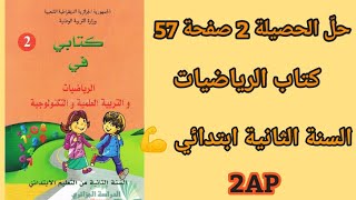 حل الحصيلة 2 صفحة 57 💥 من كتاب الرياضيات 💯 للسنة الثانية ابتدائي