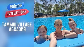 Тамыш Village Тамыш Вилладж Абхазия Куда поехать отдыхать летом 2021 ? Райские путешествия