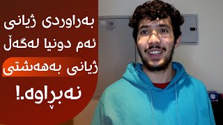 بەراوردی ژیانی ئەم دونیا لەگەڵ ژیانی بەهەشتی نەبڕاوە.!