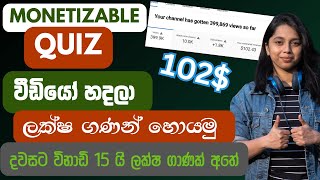 Monetizable Quiz විඩියෝ YouTube දාලා ලක්ෂ ගානක් හොයමු ‍| How to create Quiz Videos #canva #chatgpt