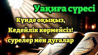 УАҚИҒА СҮРЕСІ | Байлық сүресі | Ризықты арттыратын дұға | БЕРЕКЕТ СІЗГЕ КЕЛДІ ИНШАЛЛАХ