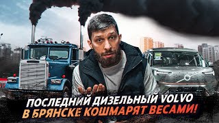 ПРОСУШКА / ЦЕНЫ НА ТОПЛИВО / Volvo Cars / Грузовые новости