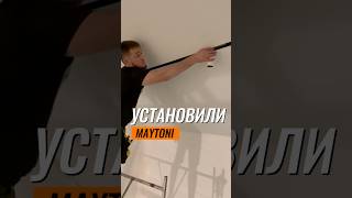 УСТАНОВИЛИ MAYTONI #строительство #стройкадома #дизайнинтерьера #ремонт #music #song