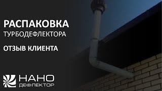 Распаковка турбодефлектора. Отзыв клиента