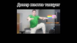 Домер жестко флексит #domer #minecraft #shorts