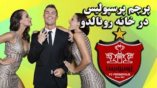 پرسپولیس تهران :  اهتزاز پرچم پرسپولیس درخانه رونالدو