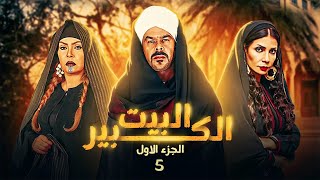 مسلسل البيت الكبير | بطولة سوسن بدر - منذر يحانة - دنيا المصري | الحلقة 5