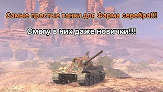 Стрим | Топ лучших прем машин, для комфортного фарма кредитов | Tanks blitz 🔥