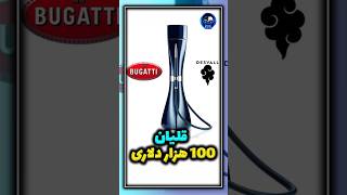 بوگاتی و قلیان صد هزار دلاری